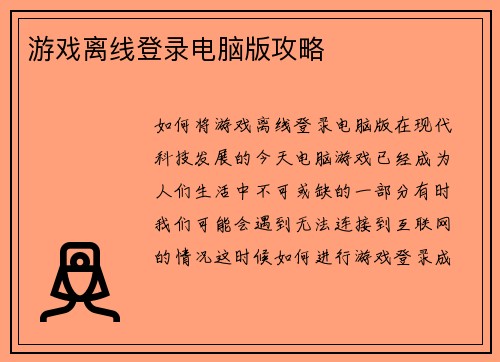 游戏离线登录电脑版攻略