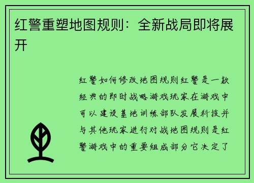 红警重塑地图规则：全新战局即将展开