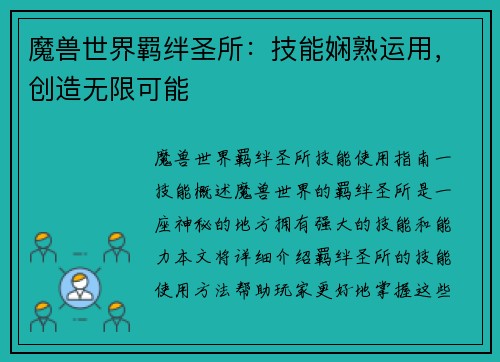 魔兽世界羁绊圣所：技能娴熟运用，创造无限可能