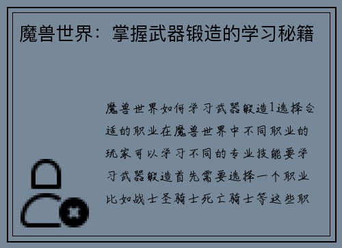 魔兽世界：掌握武器锻造的学习秘籍