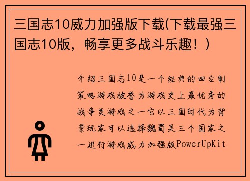三国志10威力加强版下载(下载最强三国志10版，畅享更多战斗乐趣！)