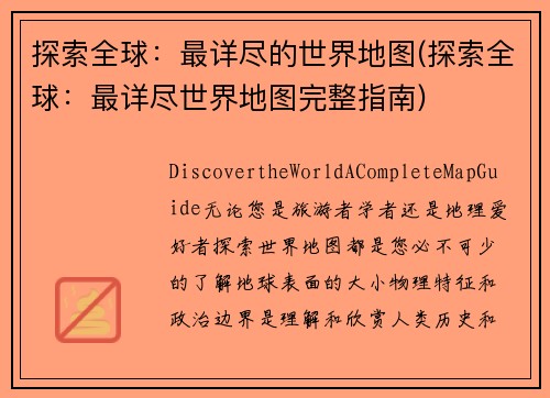 探索全球：最详尽的世界地图(探索全球：最详尽世界地图完整指南)